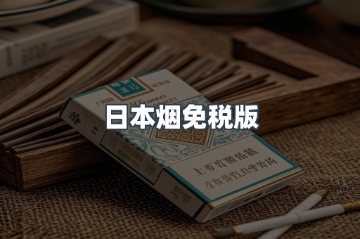 免税香烟