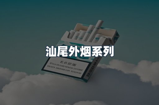 日本香烟系列