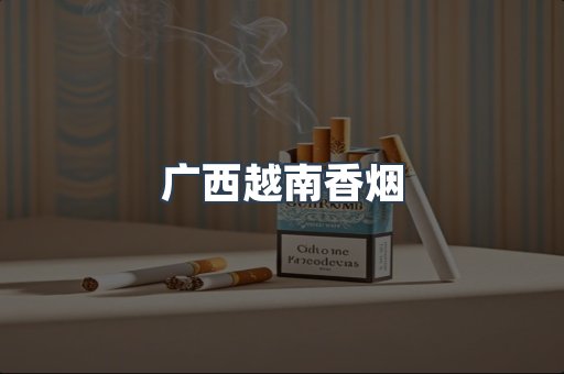 出口香烟